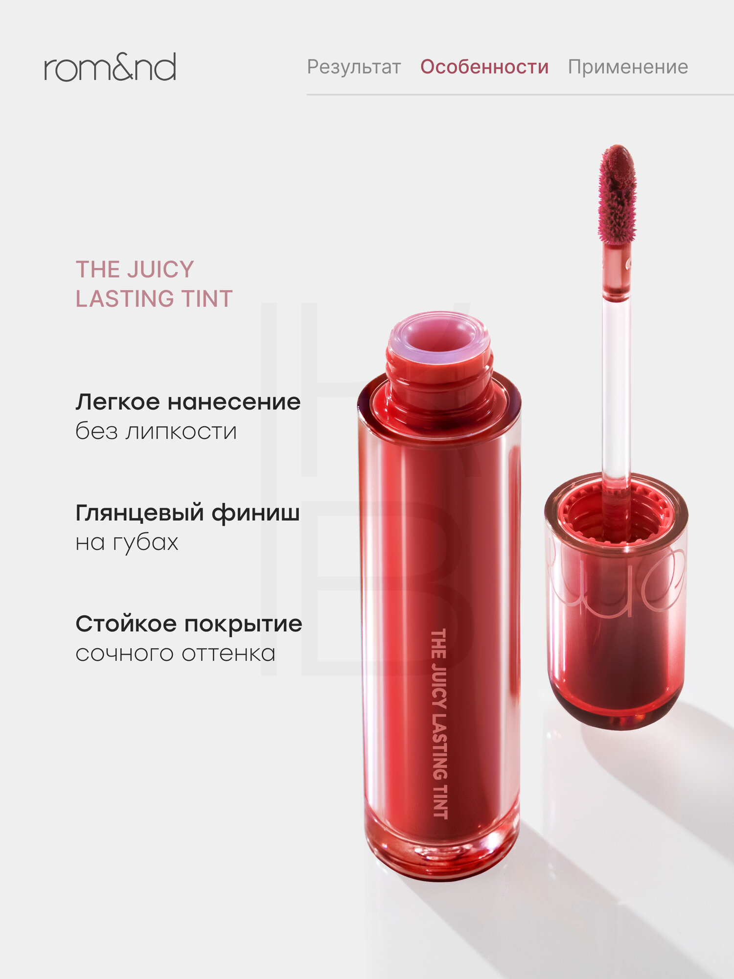 Тинт глянцевый для губ | Rom&nd The Juicy Lasting Tint 22 Dotori Bomb — фото 1