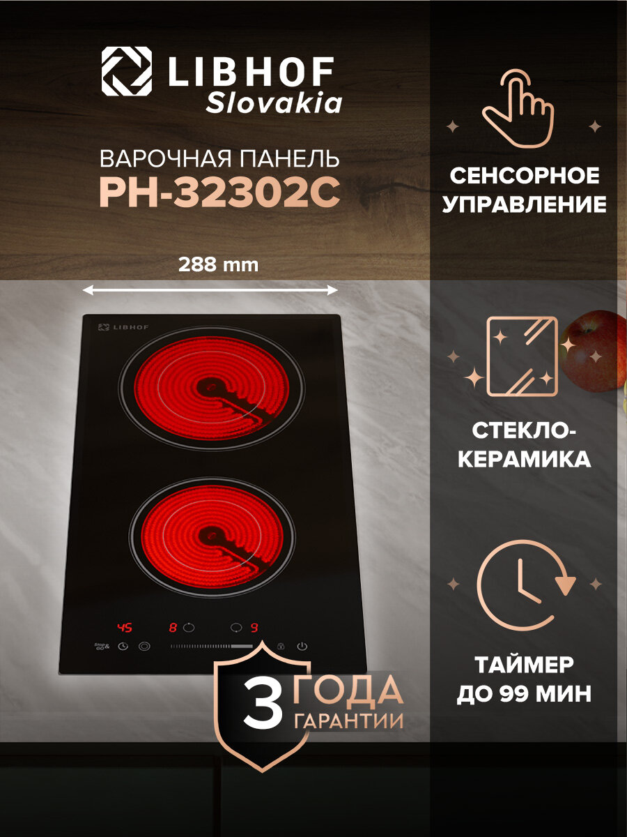 Варочная панель электрическая Libhof PH-32302C / 2 конфорки