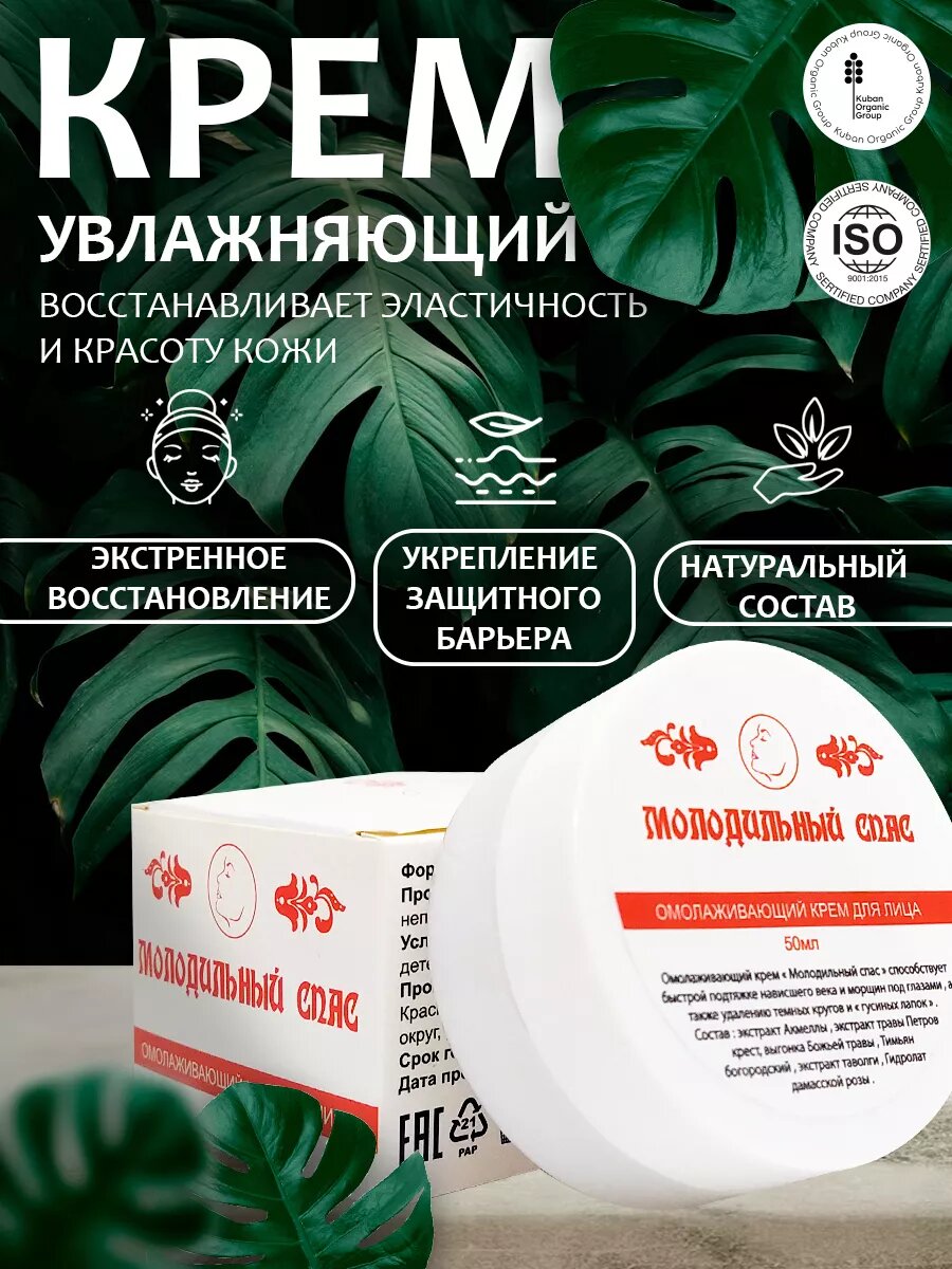 Крем "Молодильный Спас", для всех типов кожи, омолаживающий эффект