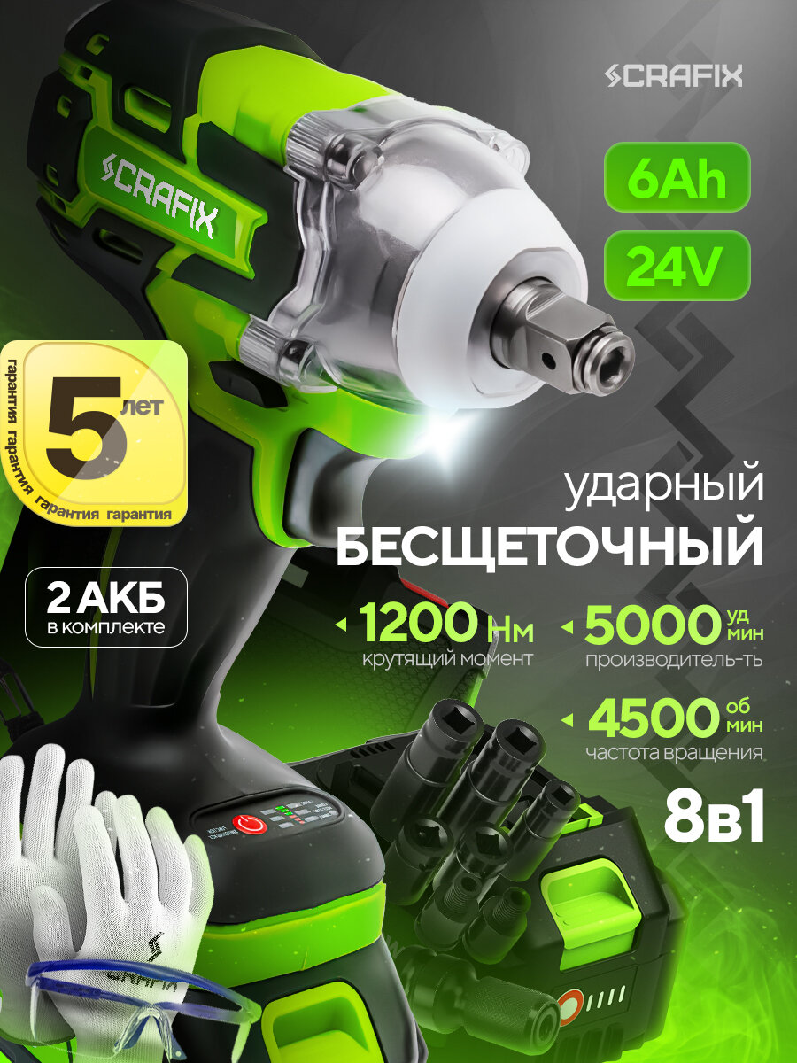 Ударный гайковерт аккумуляторный CRAFIX 24В, 1200 Нм, бесщеточный, 2 АКБ 6Ач, LED, кейс, 3 режима, 8 насадок, комплект