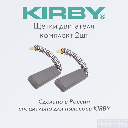 Щетки двигателя Kirby, графитовые, многоразовые, для всех моделей, 2 шт