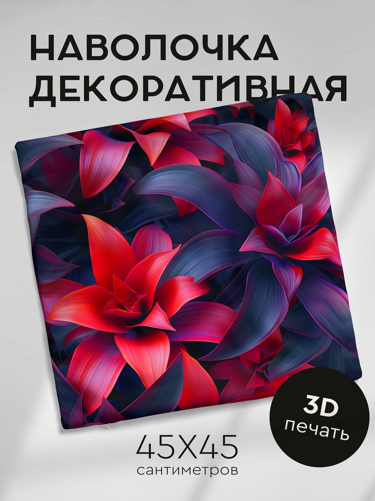 Наволочка декоративная на молнии 45х45см / Реалистичные цветы / Бромелия