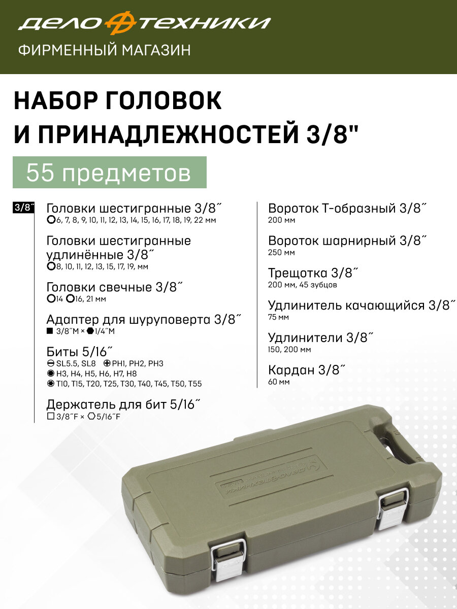 Набор головок и принадлежностей 3/8" 55предм, Дело Техники, 610755 — фото 1