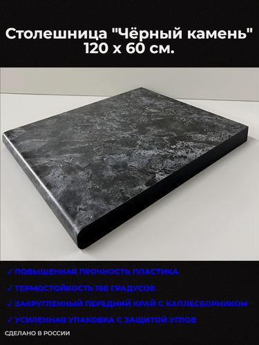 Изображение товара Столешница для кухни 120 см. "Черный камень" (120*60*2,6 см) с кромкой