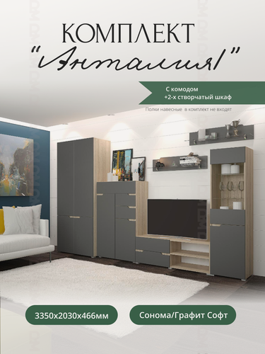 Изображение товара Стенка в гостиную "Анталия 1" (центральная секция + шкаф 2х ств. + комод), Сонома/Графит Софт, Горизонт