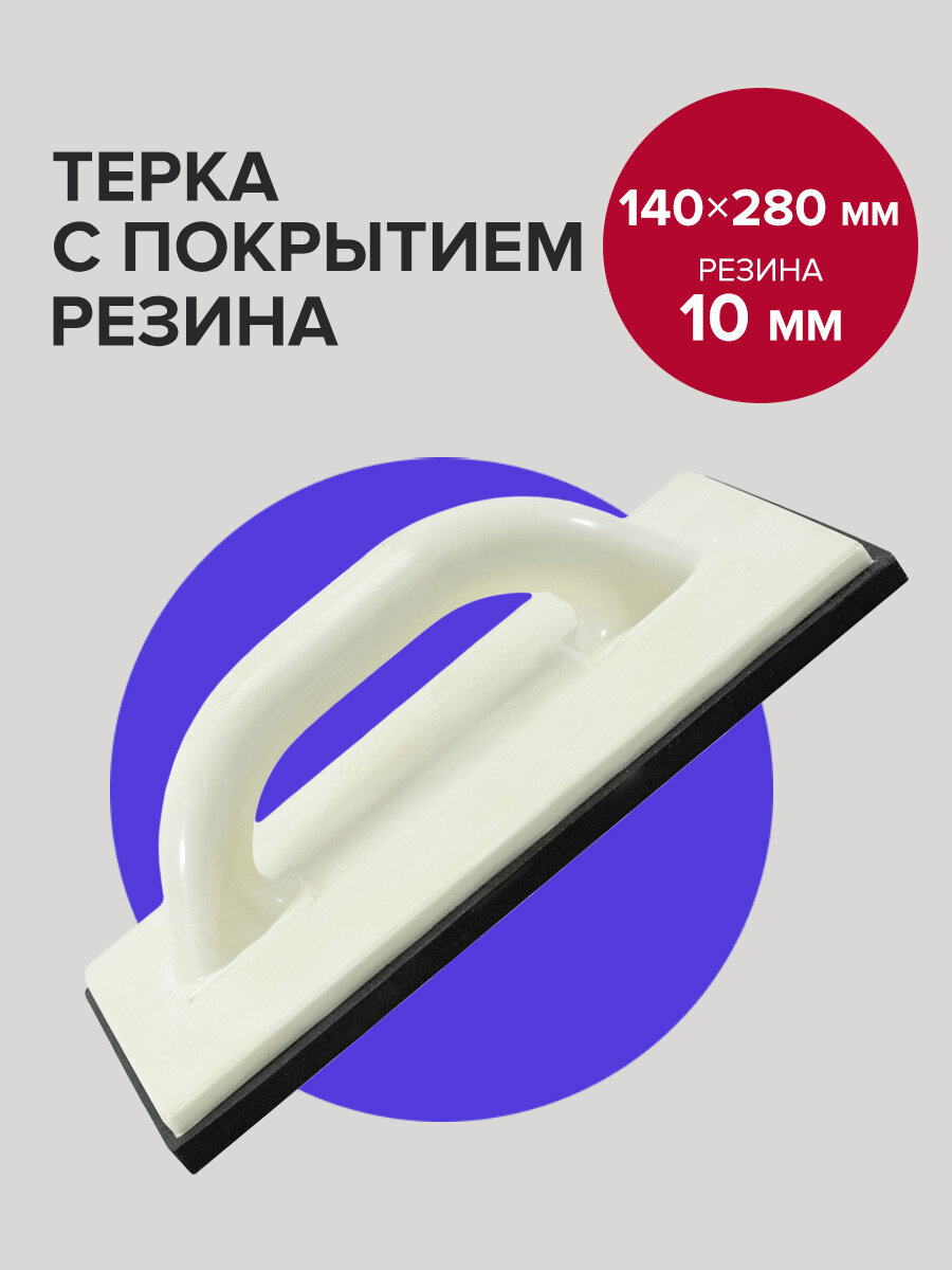 Терка для шлифования 140 х 280 мм с покрытием резина 10 мм Политех Инструмент
