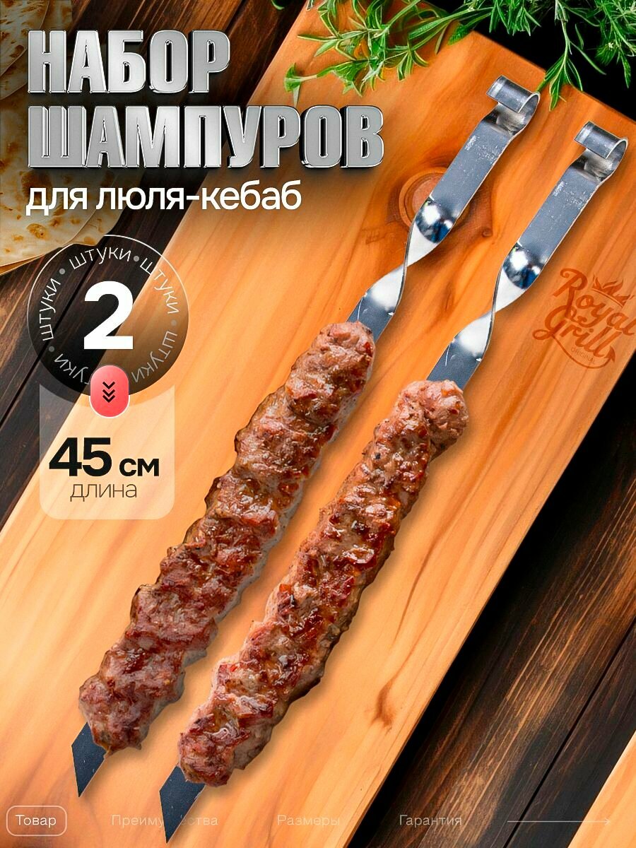 Шампуры ROYALGRILL™ для люля-кебаб 450х20х2 мм, 2шт, нержавеющая сталь