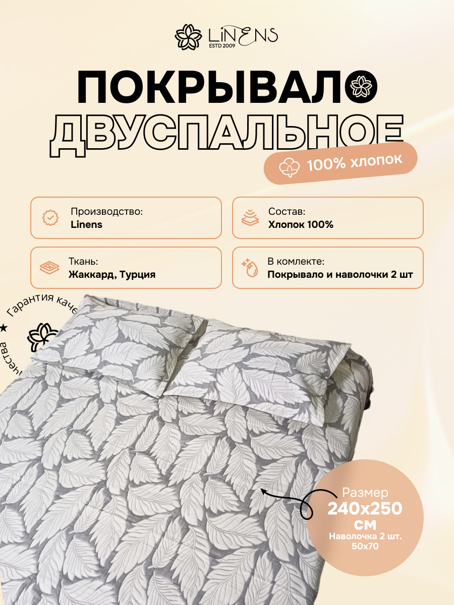 Покрывало LINENS, хлопок, жаккард, бежевое, 2 спальное, стеганое, 2 наволочки