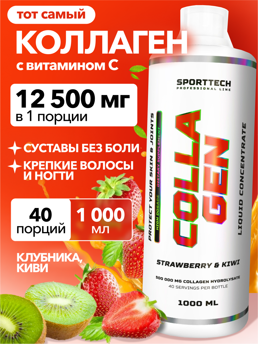 Коллаген 12500 мг с витамином С, SPORTTECH, вкус клубника-киви, 1000мл, красота, кожа, волосы, суставы, связки
