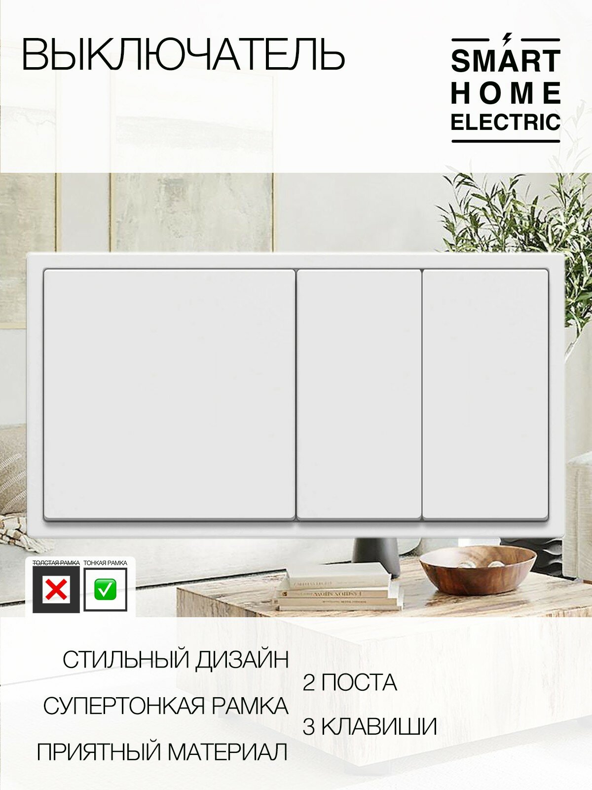Выключатель света с тонкой рамкой, 2 поста, 3 клавиши