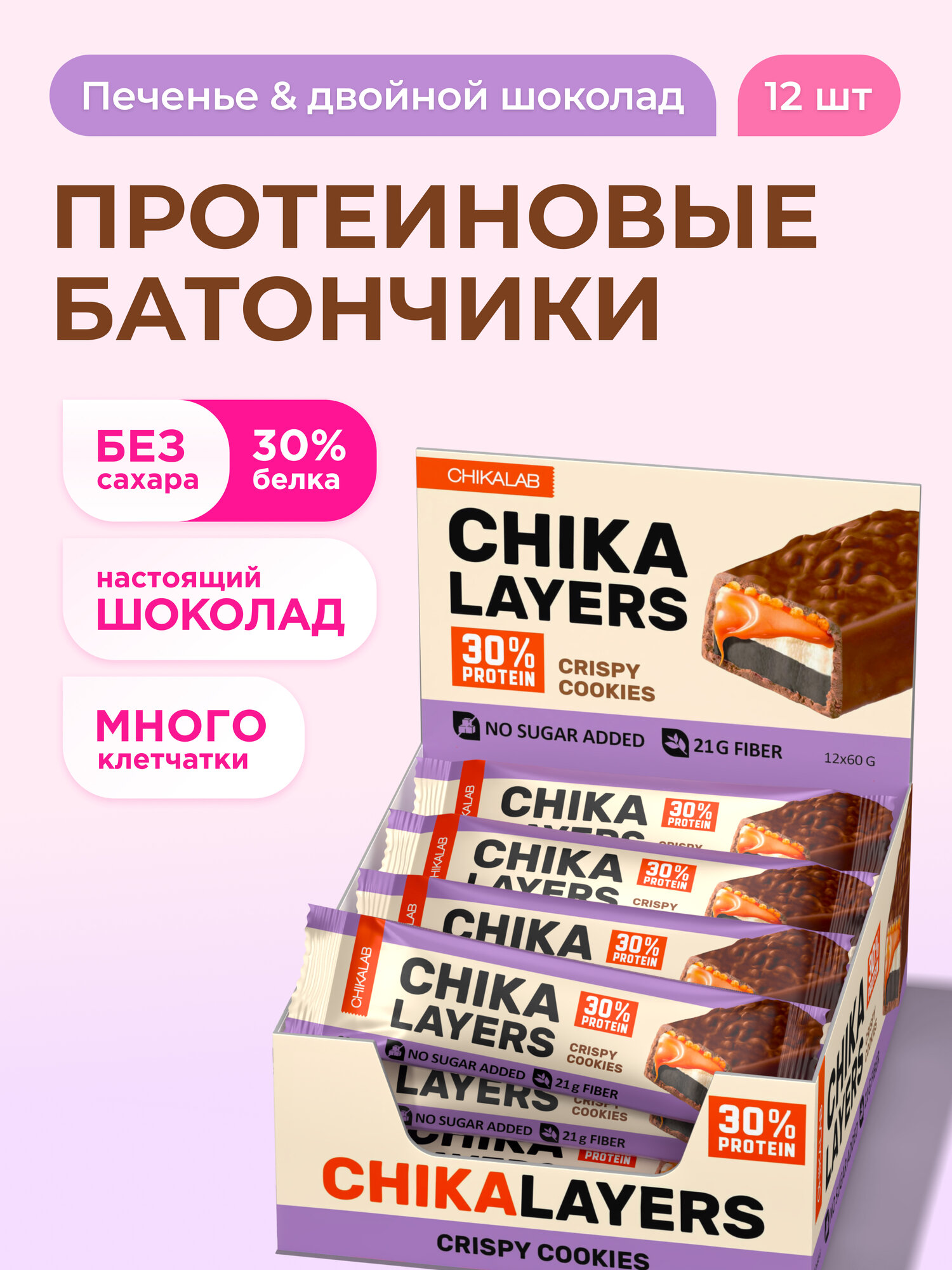 Протеиновые батончики Chika Layers в шоколаде без сахара "Хрустящее печенье с двойным шоколадом", 12шт х 60г