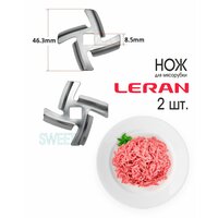 Нож (Самозатачивающийся) для мясорубки LERAN MGP-1831S, MGP-2051, с четырёхгранным отверстием 8, 5х8, 5 мм, 2 шт
