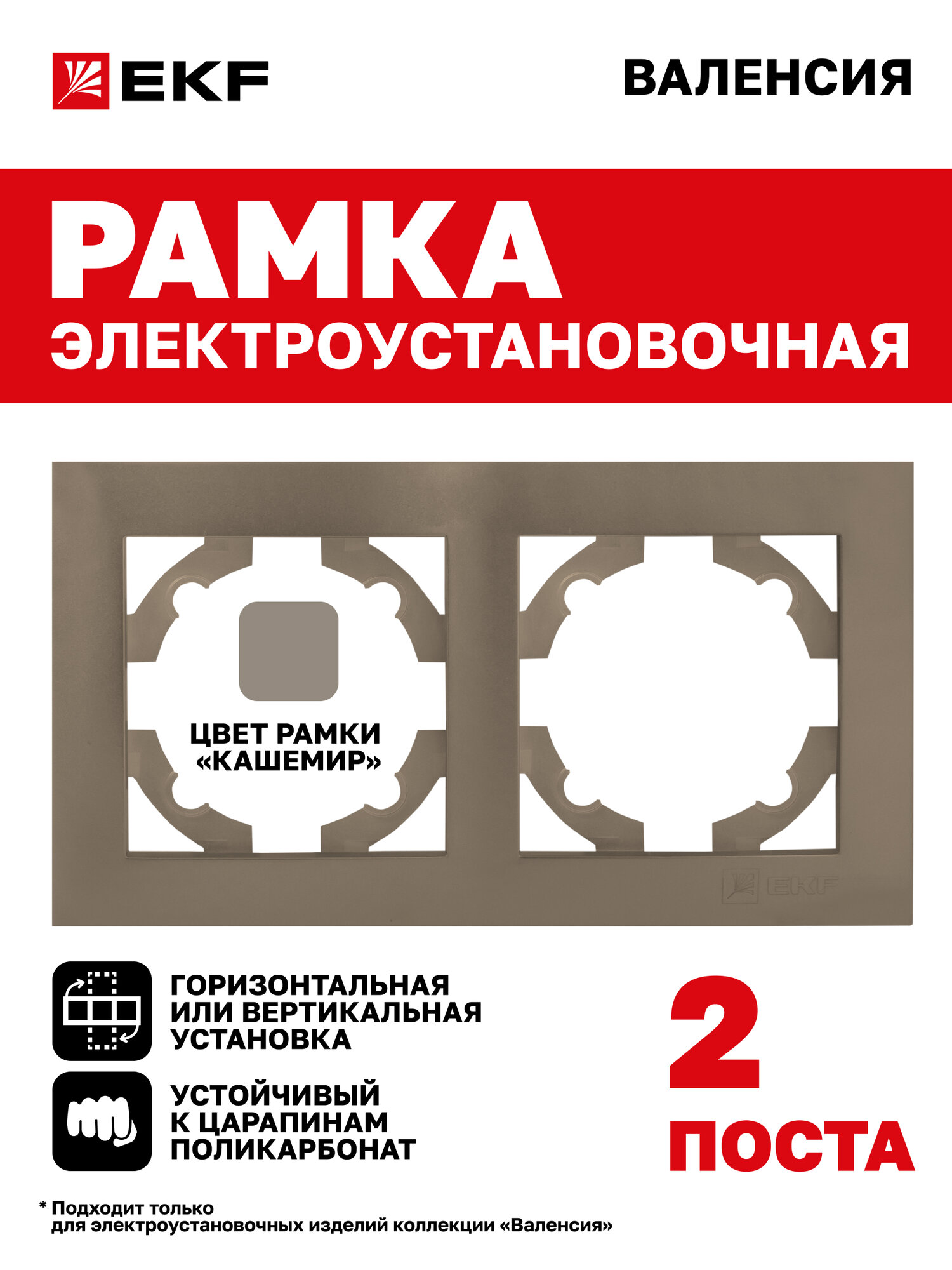 Рамка электроустановочная EKF PROxima для розеток выключателей двухместная (2 поста) коллекции Валенсия