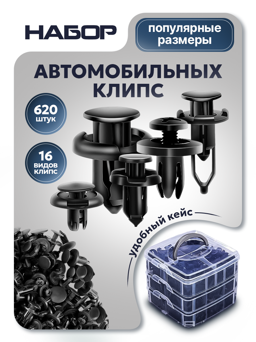 Клипсы для автомобиля AT набор автокрепежа пистоны, 16 видов, 620 шт, с кейсом для хранения