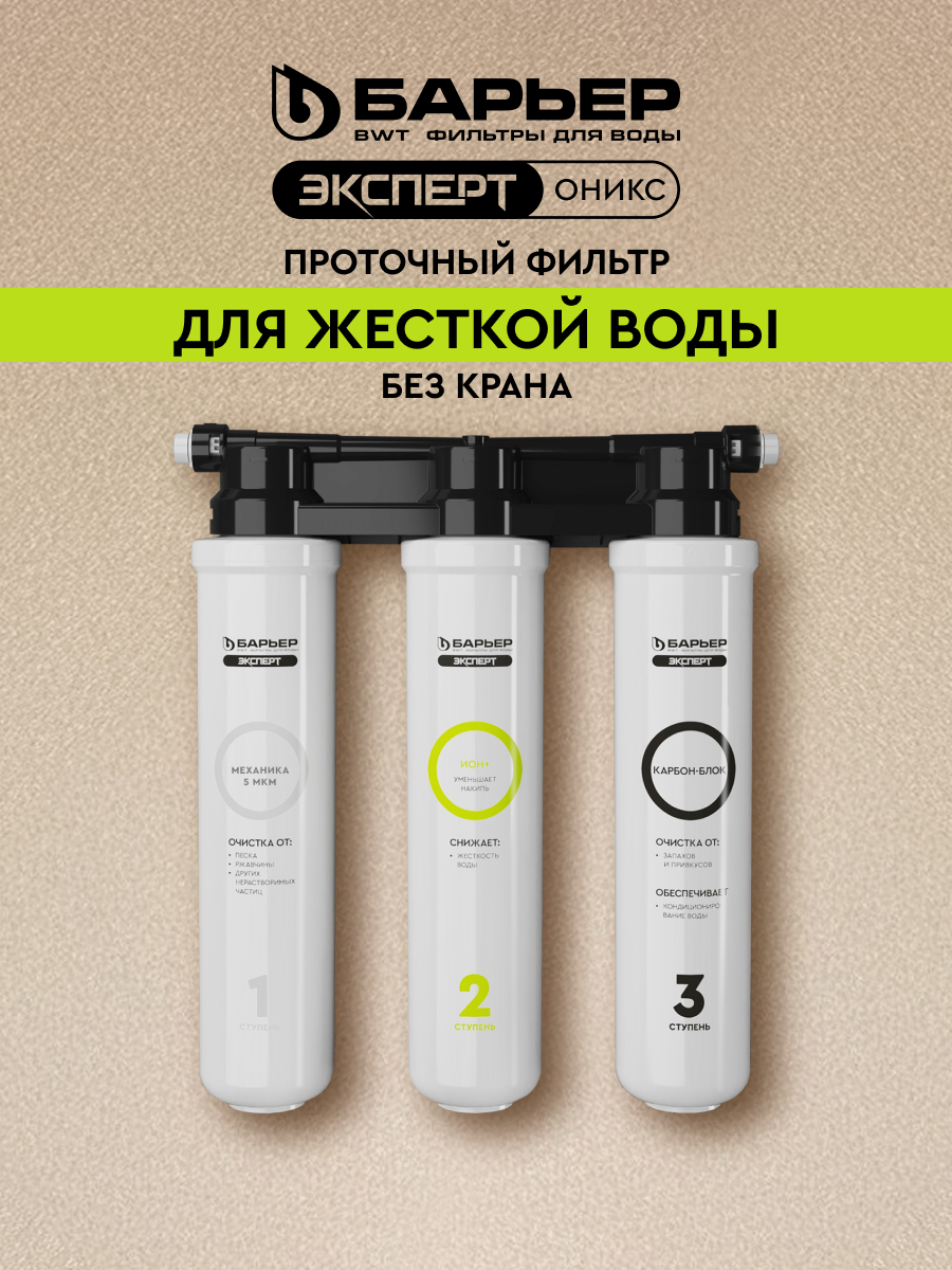 Фильтр для очистки воды под мойку БАРЬЕР ЭКСПЕРТ ОНИКС для жесткой воды, защищает от накипи, трехступенчатый, быстросъемный, без крана
