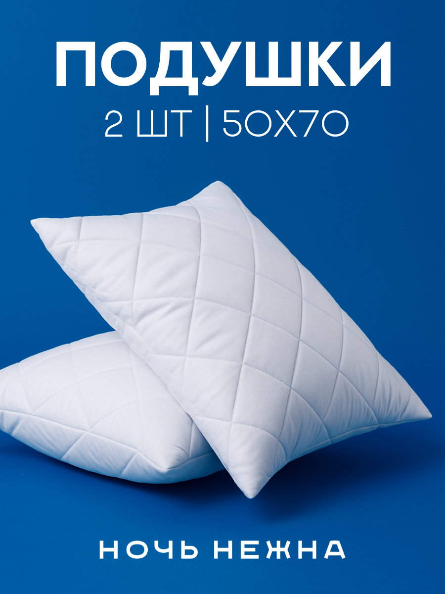 Набор подушек Ночь Нежна 50x70 см 2 штуки