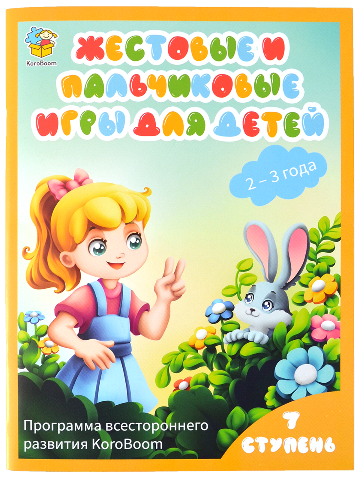 Книжка Жестовые и пальчиковые игры для детей от 2 лет 3 месяцев KoroBoom, книга с иллюстрированными игровыми стишками для малышей с инструкциями, 7 ступень