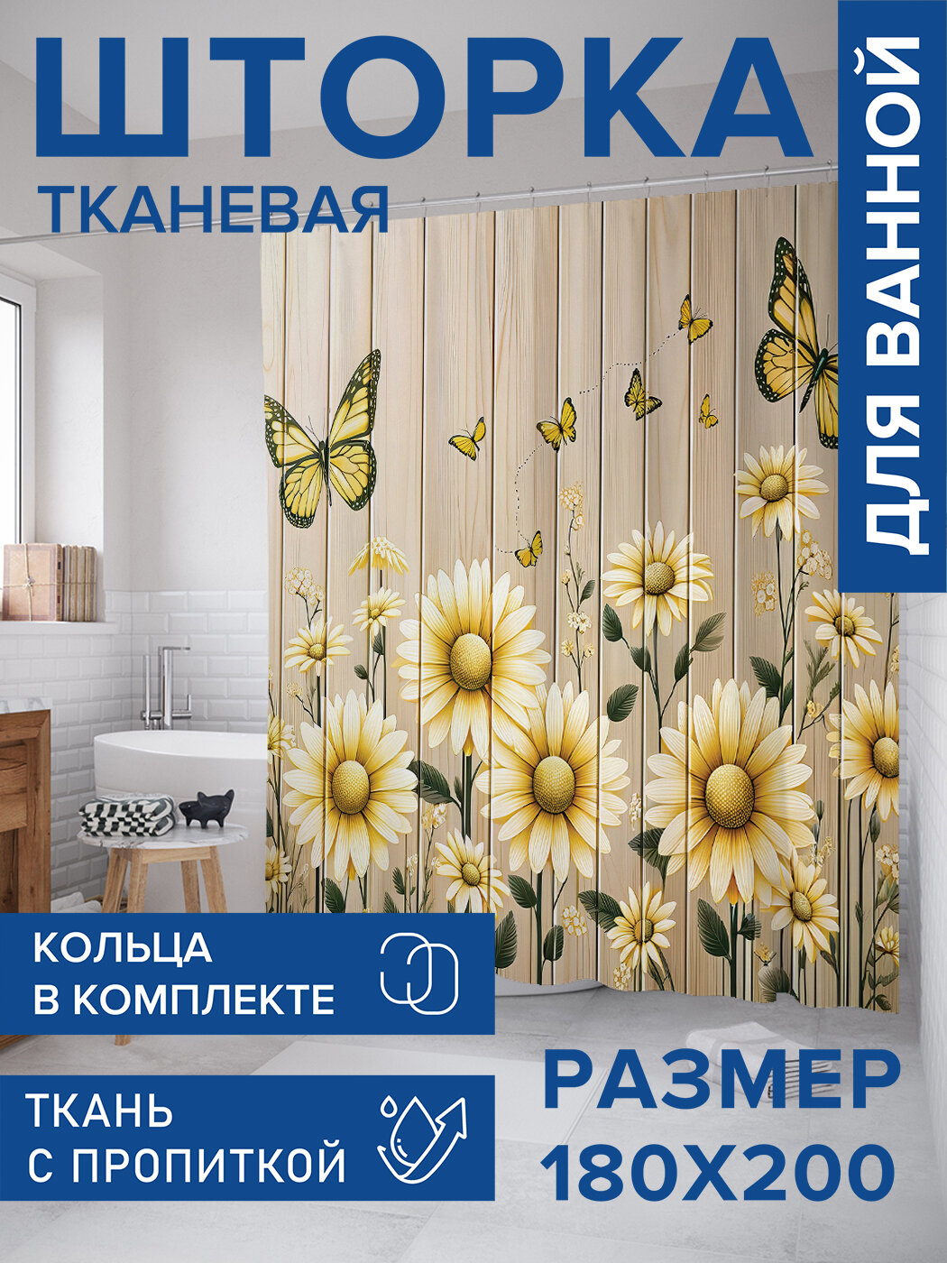 Штора для ванной тканевая 180х200 водоотталкивающая занавеска в душевую 