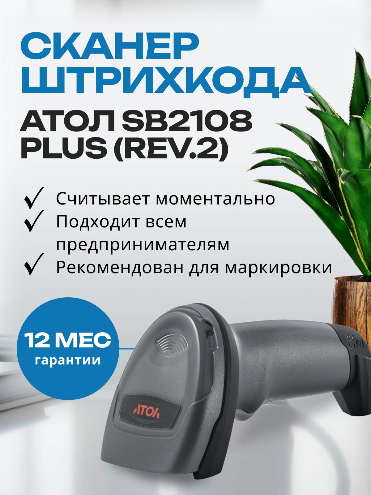 Проводной сканер штрихкодов и qr-кодов АТОЛ SB2108 Plus (rev.2) 1D 2D, Data Matrix, для маркировки ЕГАИС Честный знак ПВЗ