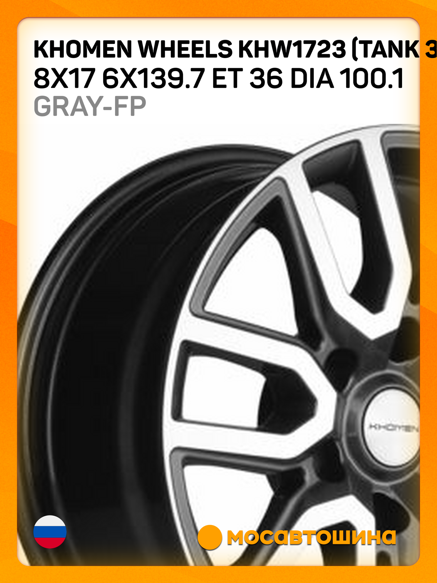 Автомобильные диски Khomen Wheels KHW1723 (Tank 300) 8x17 6x139.7 ET 36 Dia 100.1 Gray-FP