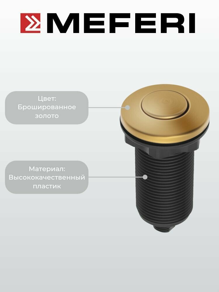 Обзор: Пневматическая кнопка для измельчителя пищевых отходов MEFERI FB01GB, брашированное золото