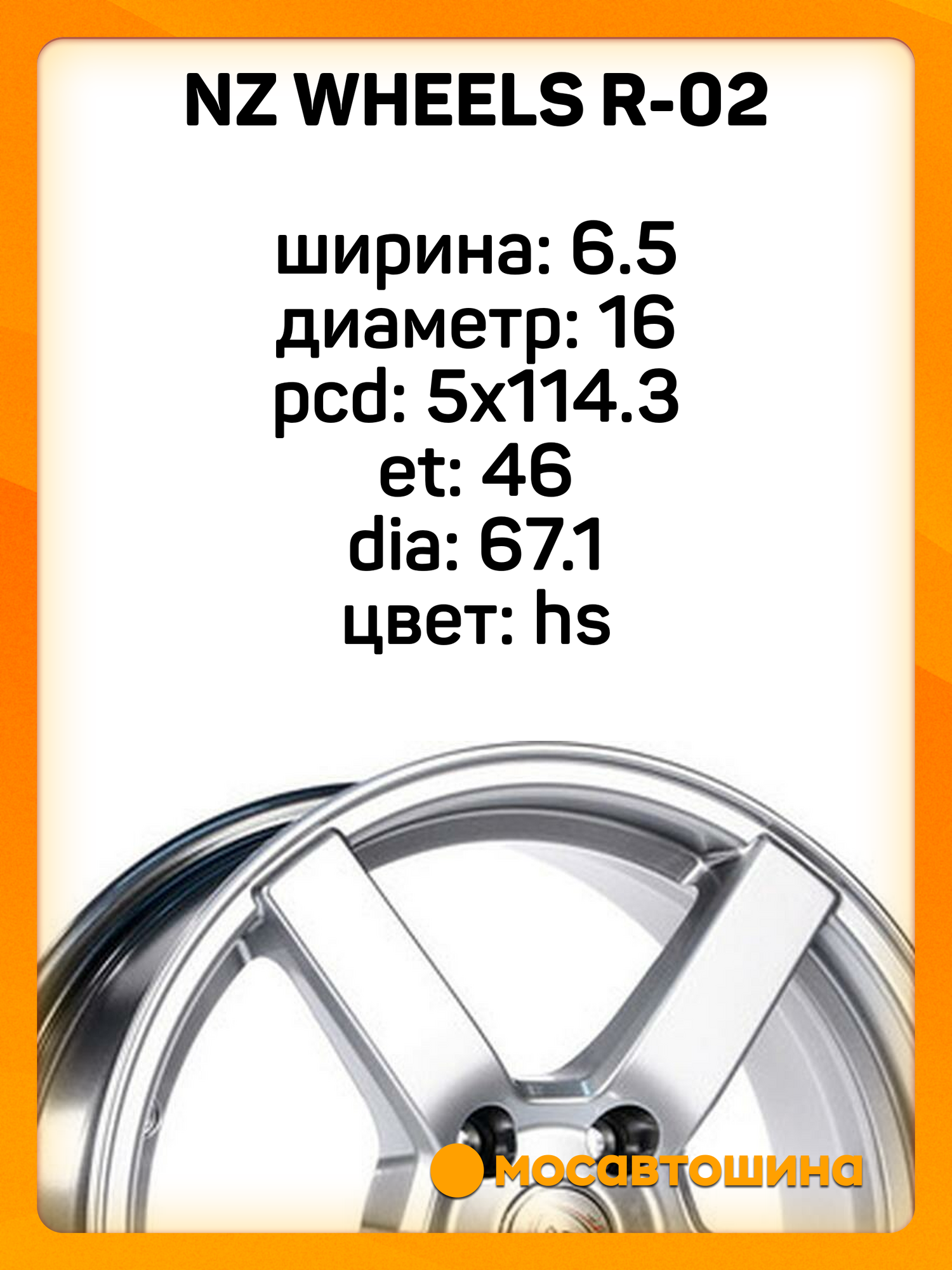 Автомобильные диски NZ Wheels R-02 6.5x16 5x114.3 ET 46 Dia 67.1 hs — фото 1