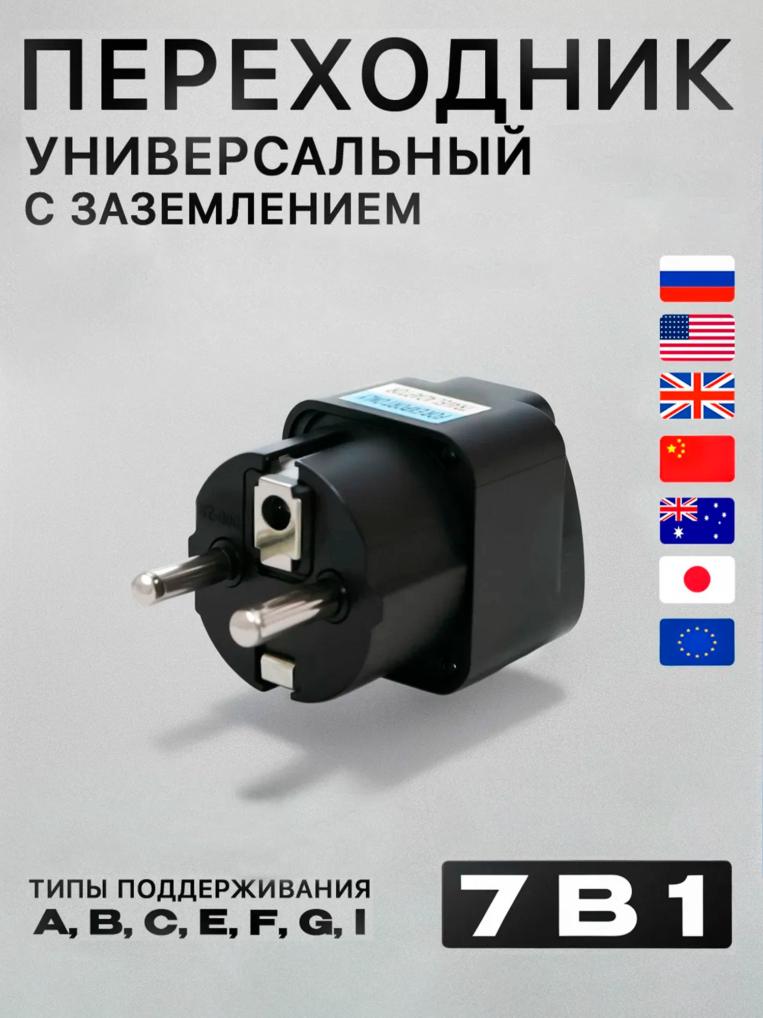 Переходник для розетки EuroPlug черный, сетевой адаптер на евро розетку, для всех типов вилок для путешествий и техники