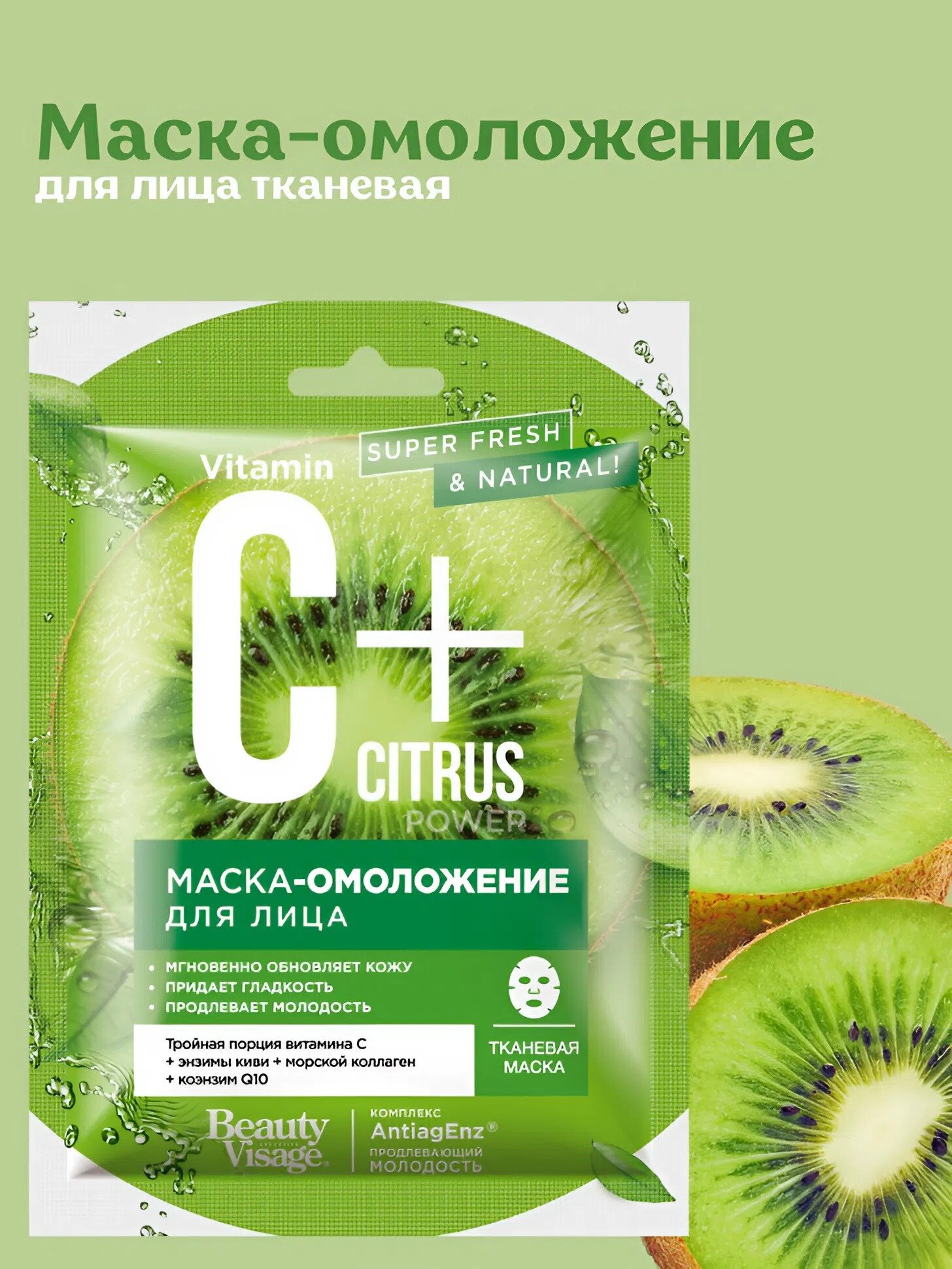 Маска-омоложение для лица тканевая Fito косметик "C+Citrus", 25 мл.