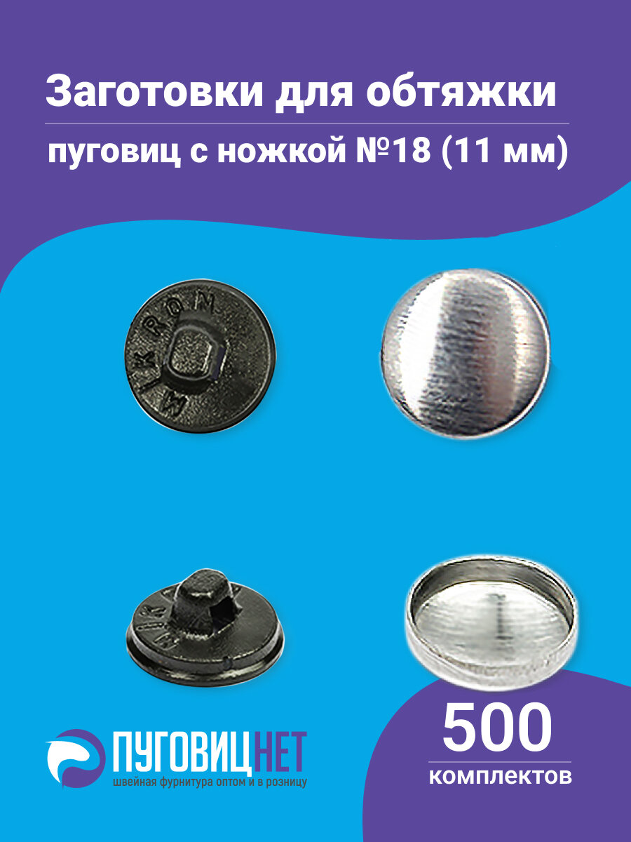 Пуговицы для обтяжки, заготовка с пластиковой ножкой, черные, 500 штук в упаковке