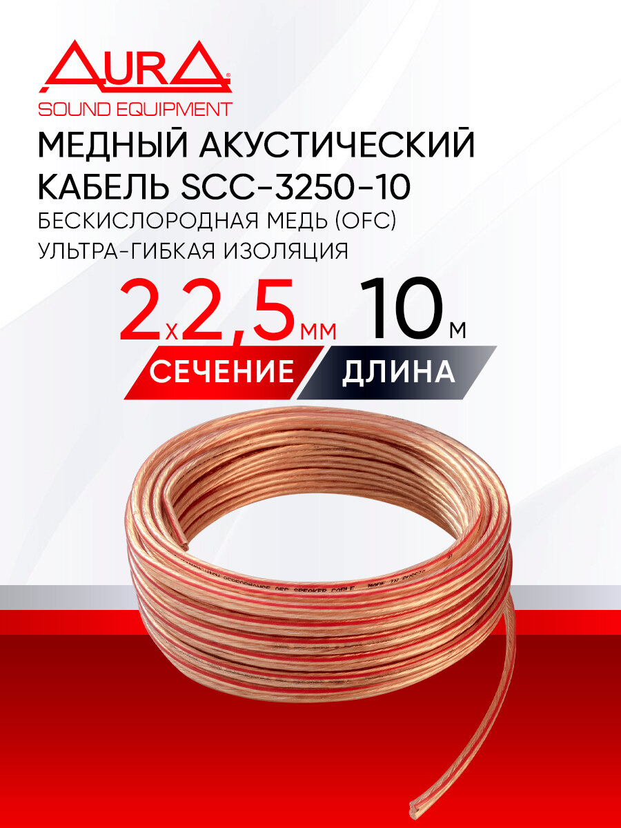 Акустический медный кабель AurA SCC-3250-10 (25мм 10 метров)