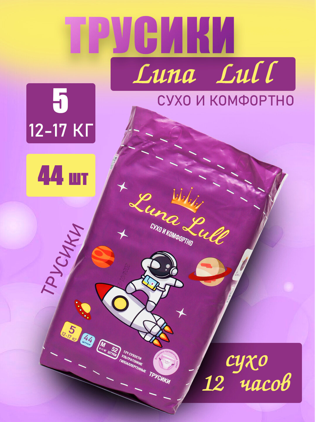 Подгузники Luna Lull для детей, для детей до 5 лет, 12-17 кг, 44 шт