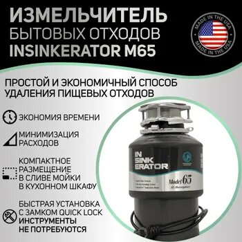 InSinkErator Измельчитель бытовых отходов M65