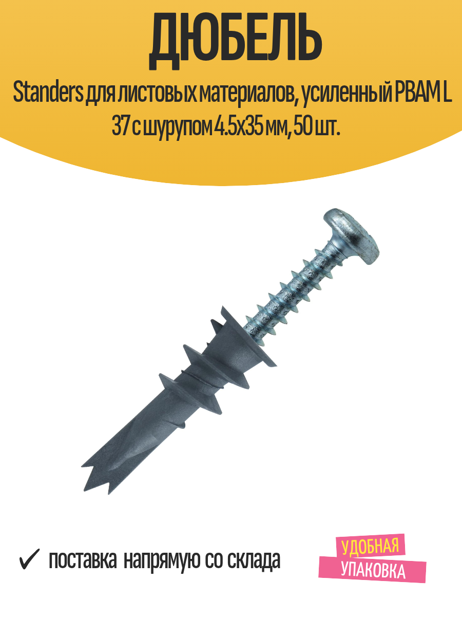 Дюбель Standers для листовых материалов усиленный PBAM L 37 с шурупом 4.5х35 мм 50 шт.