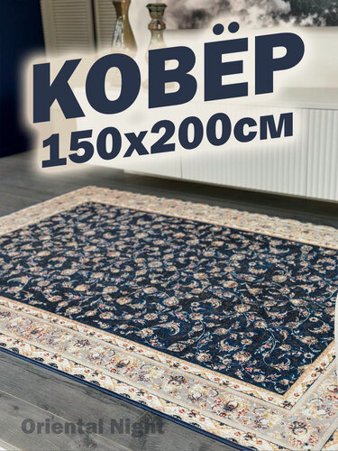 Изображение товара Ковер STAR CARPET "Восточная ночь", нескользящий, полиамидный ворс 3мм, 150x200см