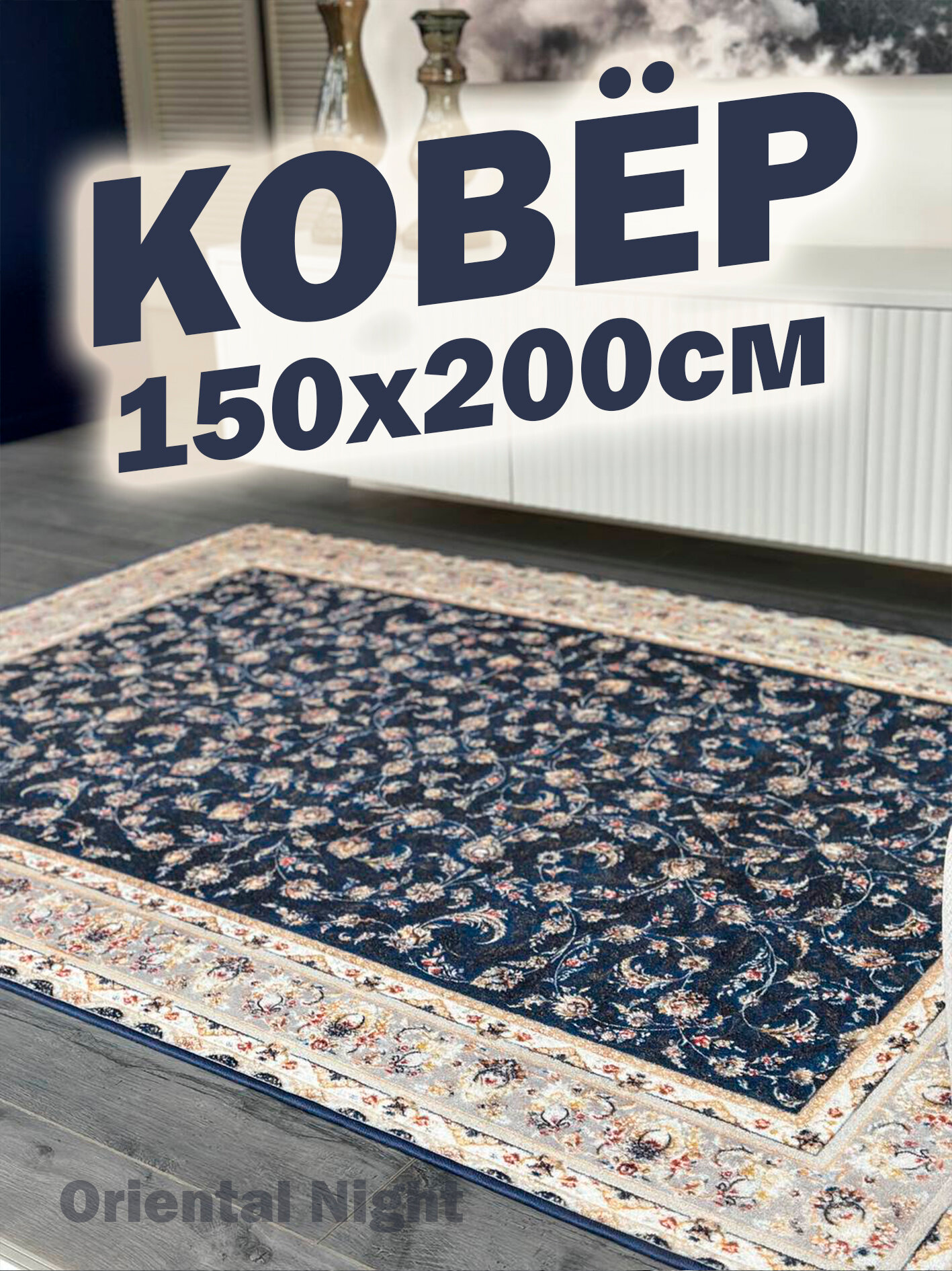Ковер в комнату 150х200 см "Восточная ночь" нескользящий