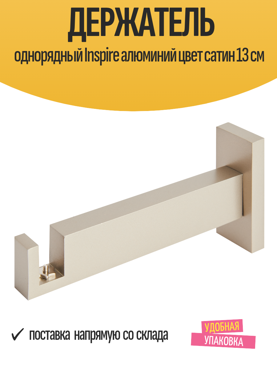 Держатель однорядный Inspire алюминий цвет сатин 13 см