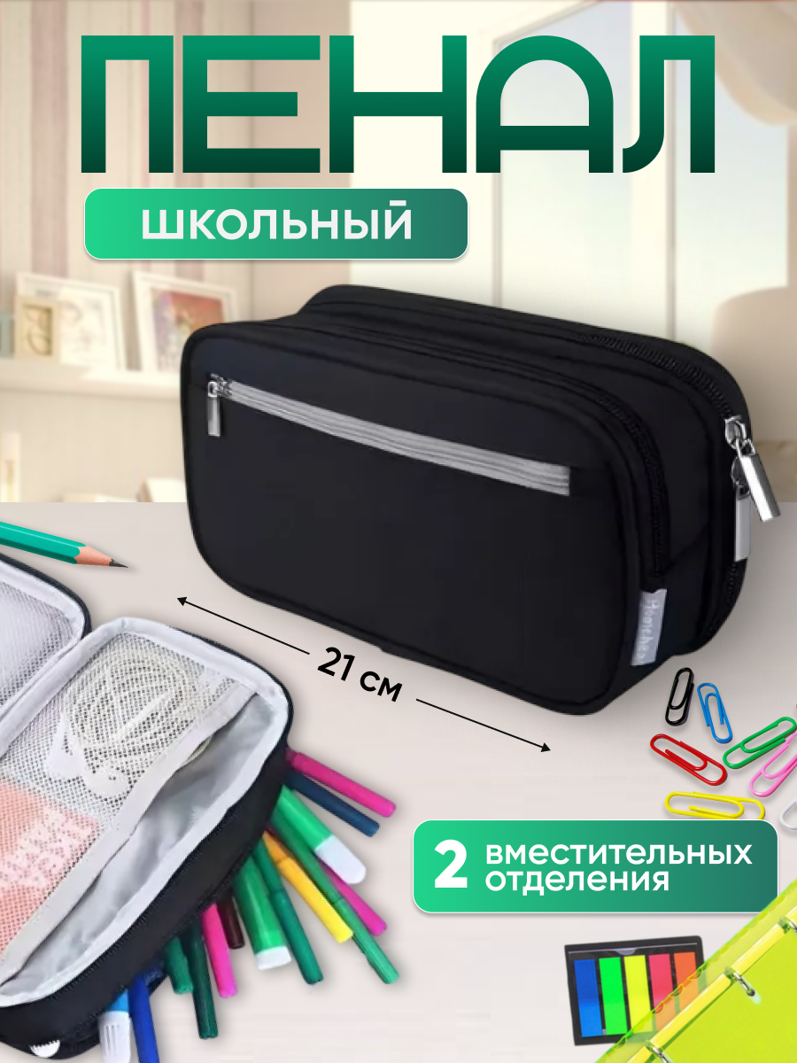 Школьный пенал, на молнии, черный, без наполнения, 2 отделения, 21 см х 10 см х 6 см