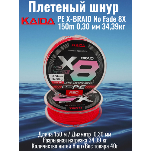 Плетеный шнур PE X-BRAID No Fade 8X KAIDA 150m 0,30 мм 34,39кг