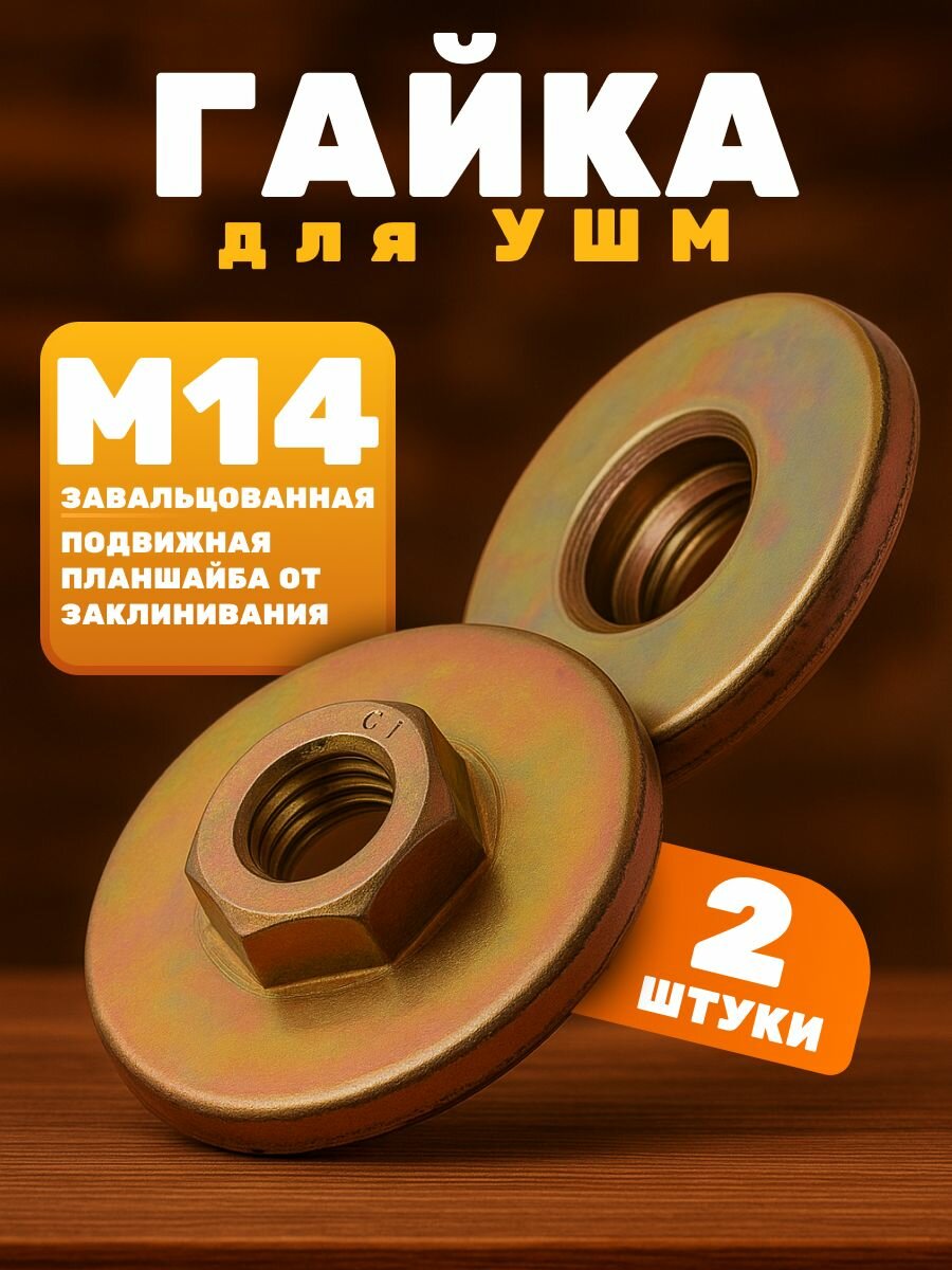 Гайка зажимная для диска УШМ (болгарки) резьба М14, под ключ №22, наружный D-42мм (2 шт)