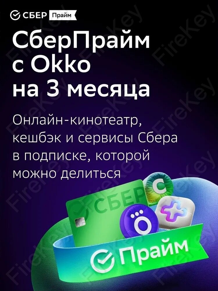 Набор подписок и сервисов СберПрайм + Okko на 3 месяца