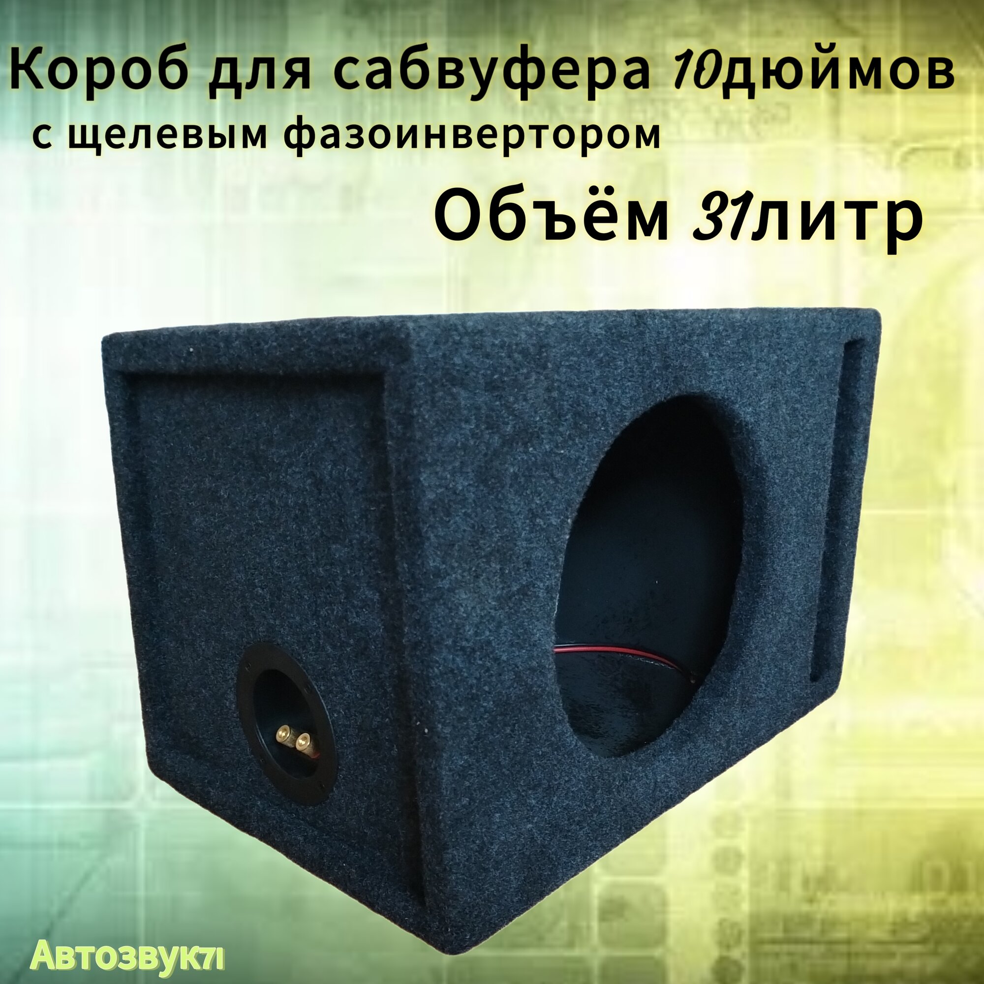 Короб для сабвуфера 10дюймов с ЩФИ, 31л