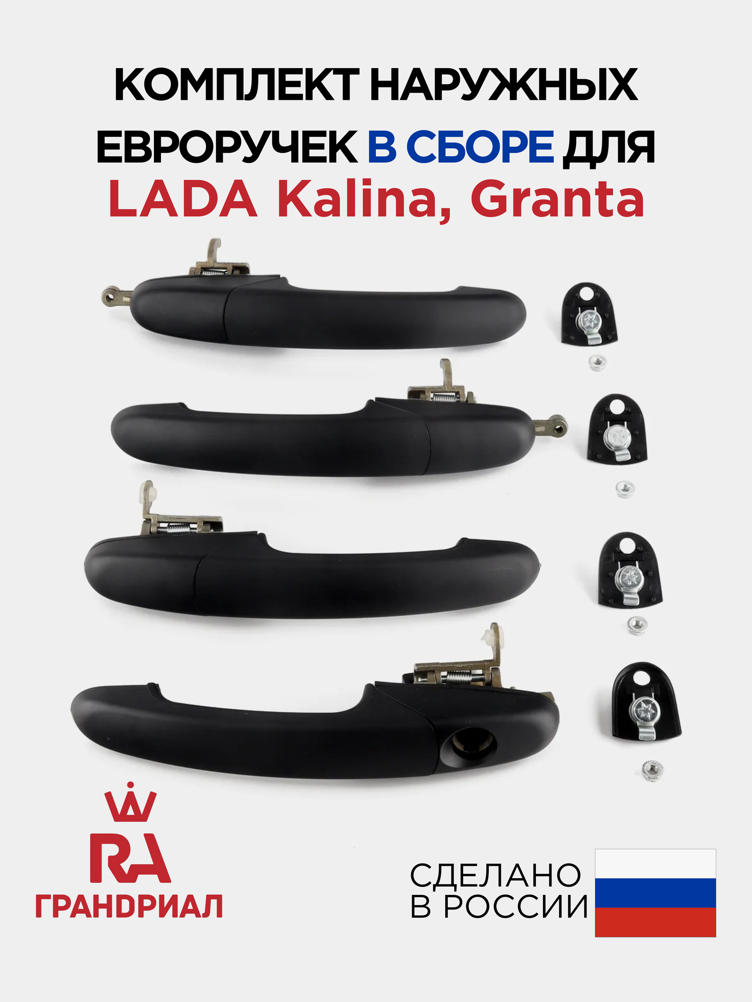 Комплект наружных ручек евро для LADA Kalina 1, LADA Granta