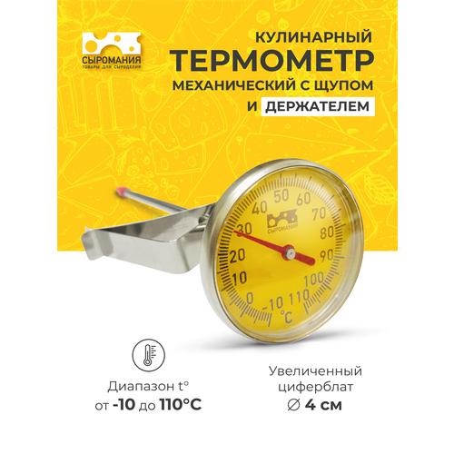 фото Термометр кулинарный, механический 12 см с держателем сыромания