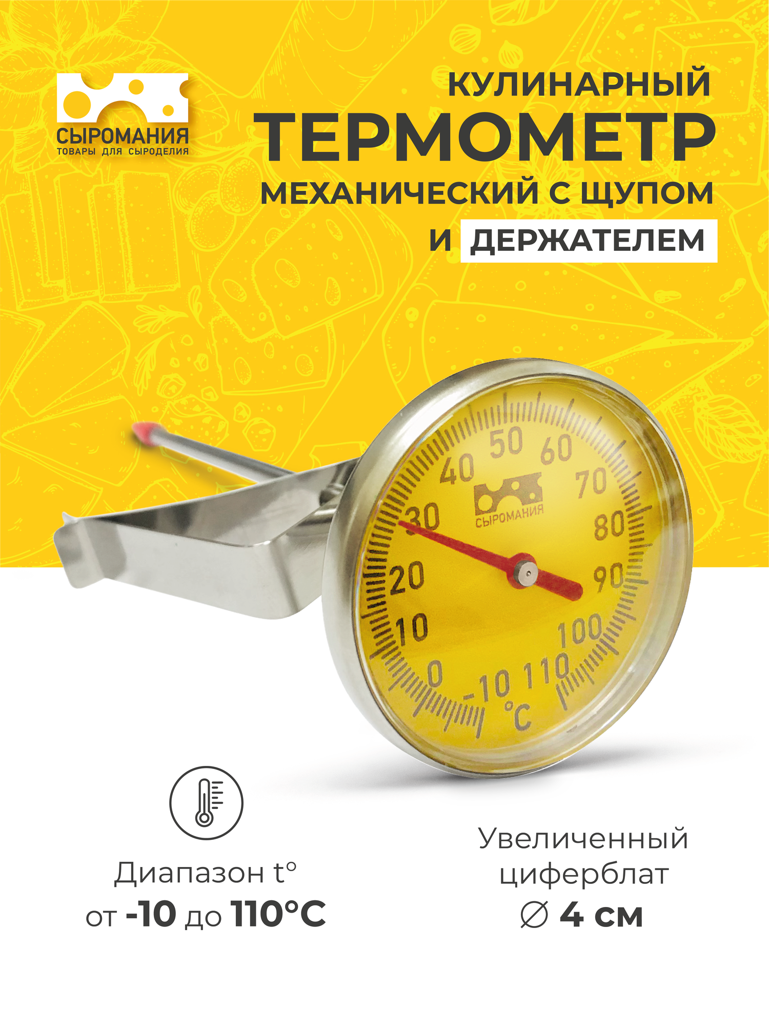 Термометр кулинарный, механический 12 см с держателем, от -10 до +110