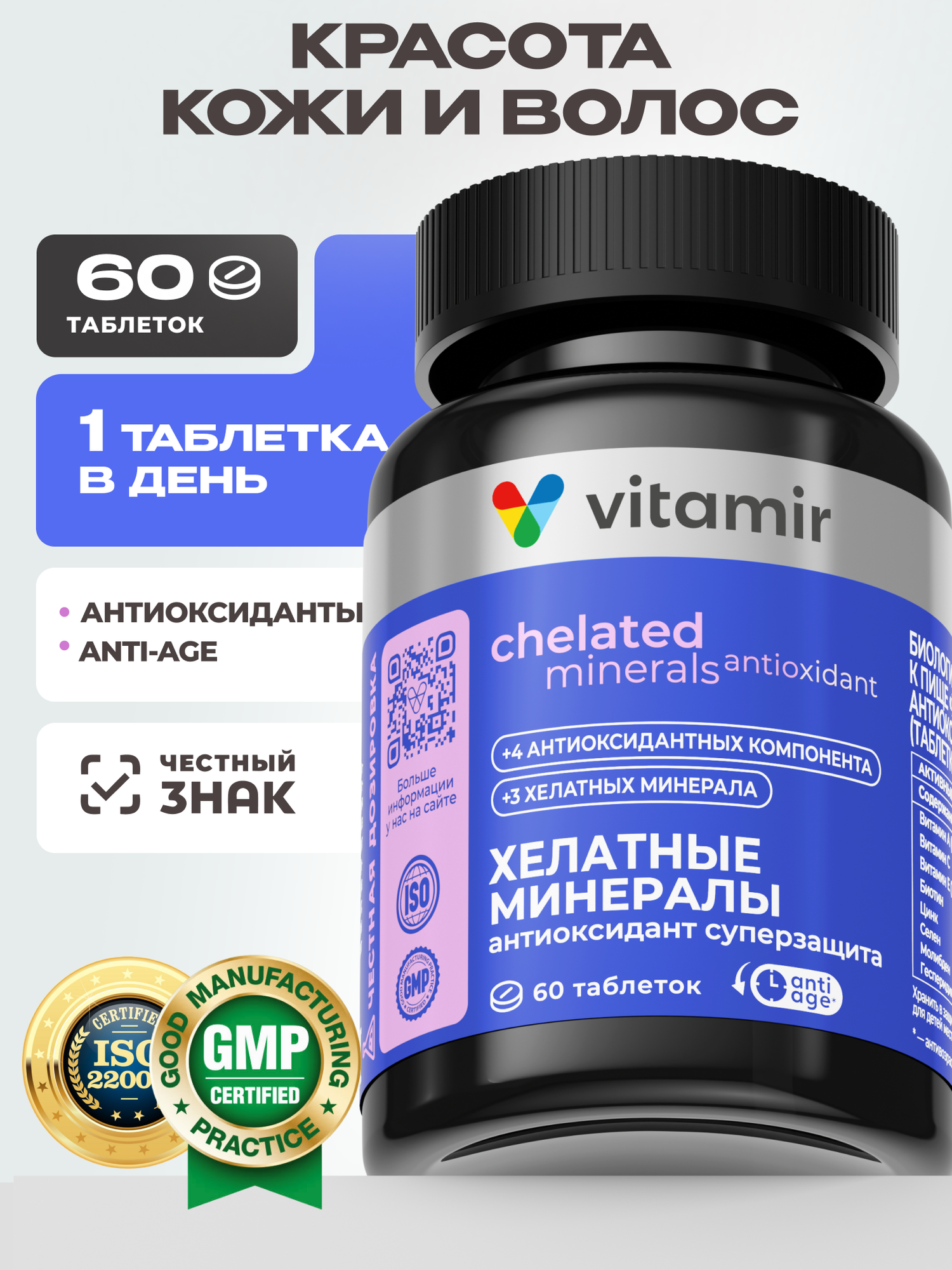 Хелатные минералы для кожи, волос и кожи VITAMIR PRO таб. № 90
