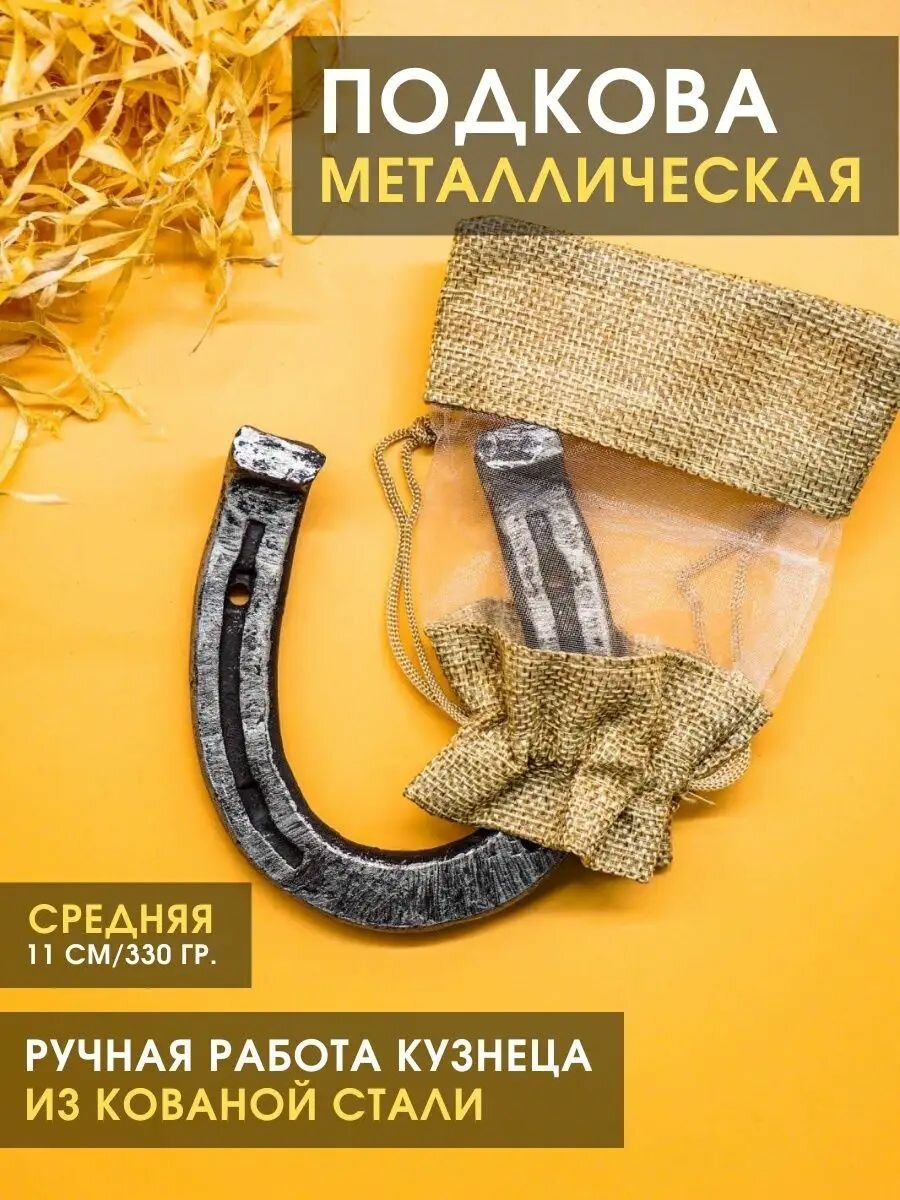 Подкова сувенир для дома кованая "Средняя" 11 см, 300 гр. (серебряный)/ оберег на дверь, подарок на новоселье, годовщину свадьбы молодоженам, подкова на счастье, удачу, Новый год