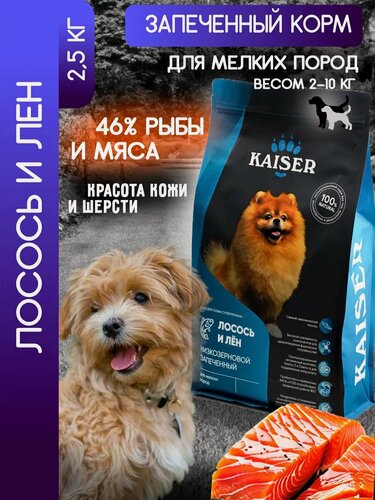 Изображение товара KAISER Сухой корм запеченный для мелких собак "Красота кожи и шерсти", супер-премиум, 2,5 кг