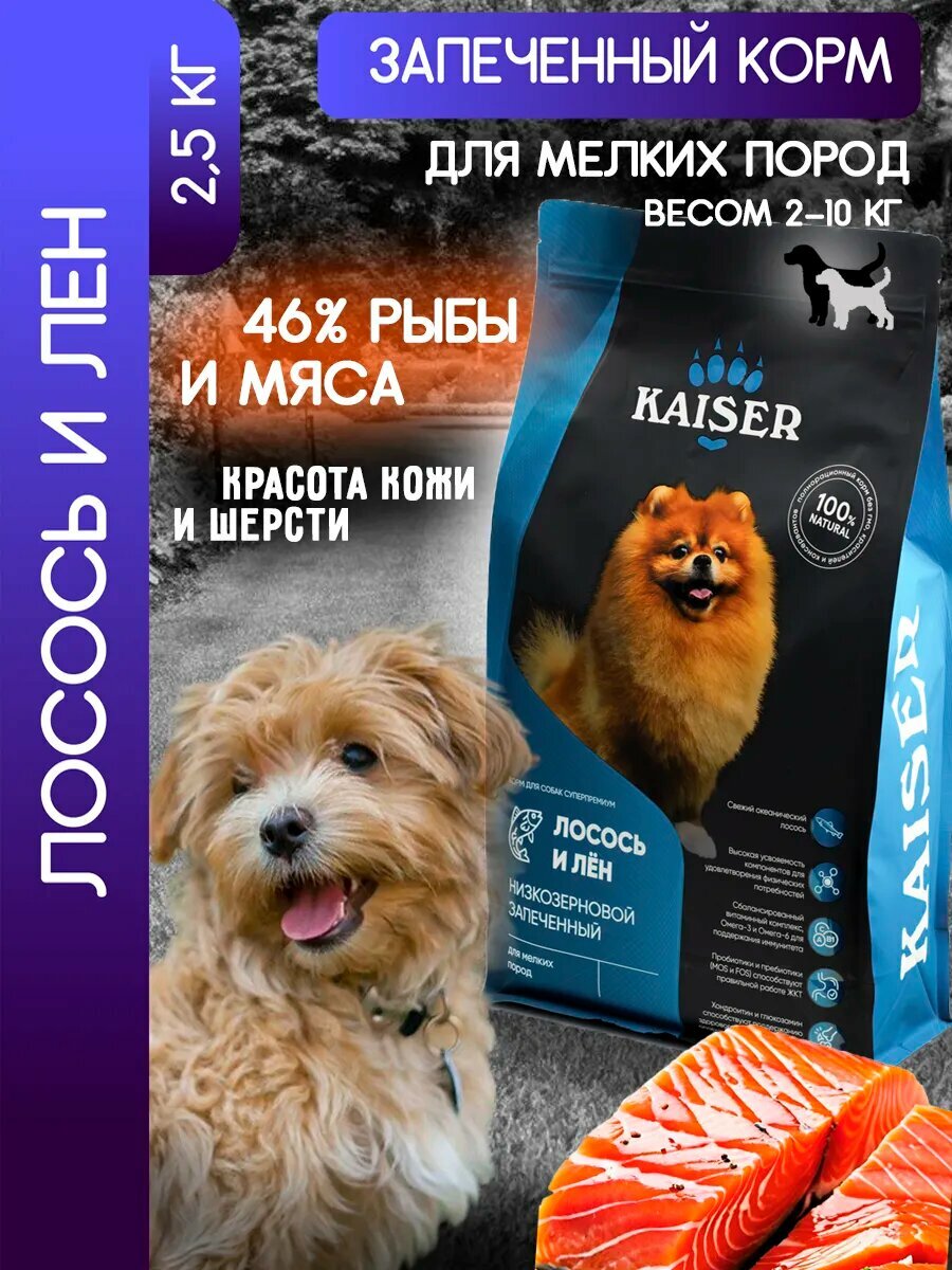 KAISER Сухой корм запеченный для мелких собак "Красота кожи и шерсти", супер-премиум, 2,5 кг