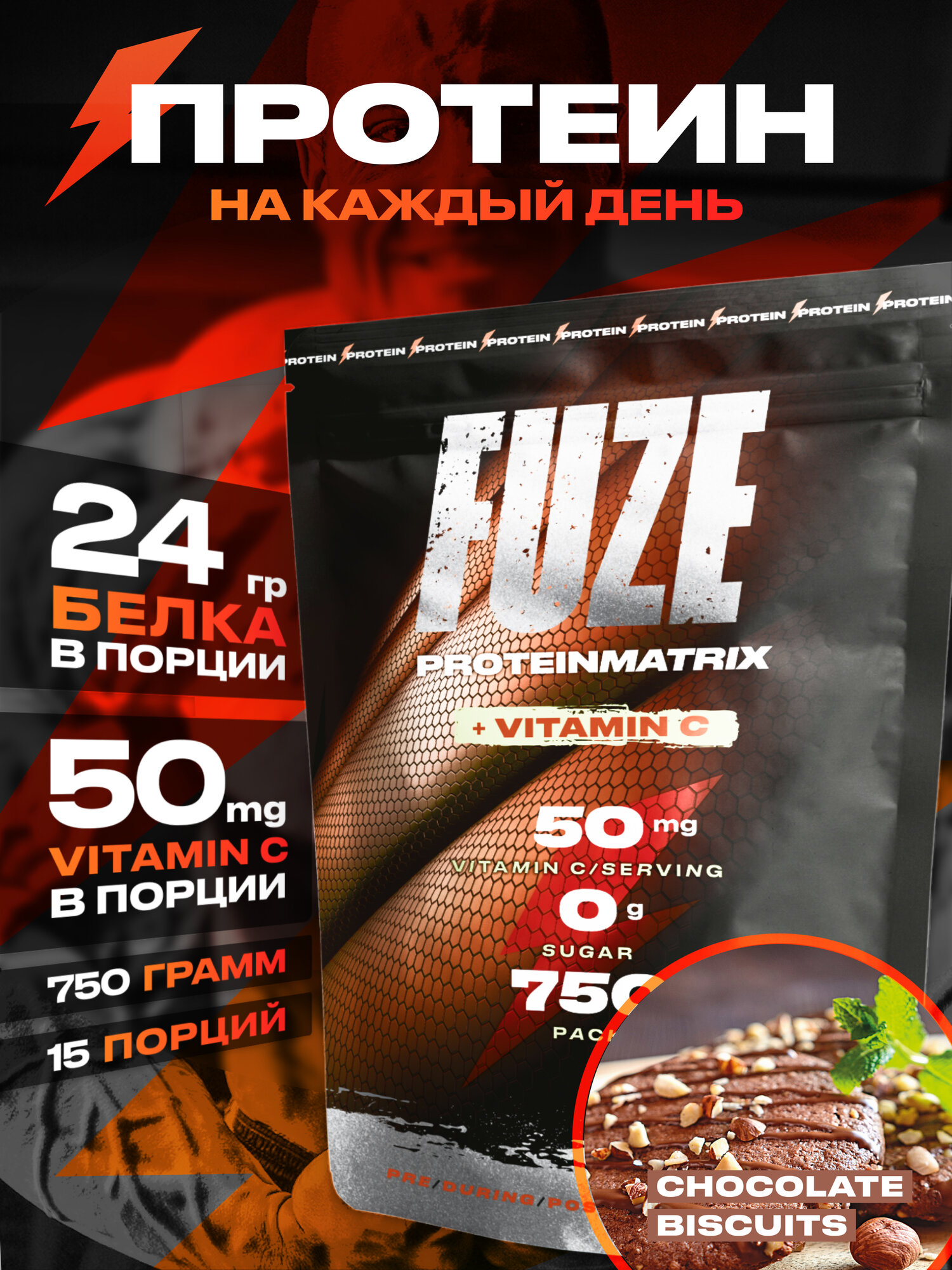 Протеин FUZE с витамином С для набора мышечной массы, шоколадное печенье, 15 порций, 750г