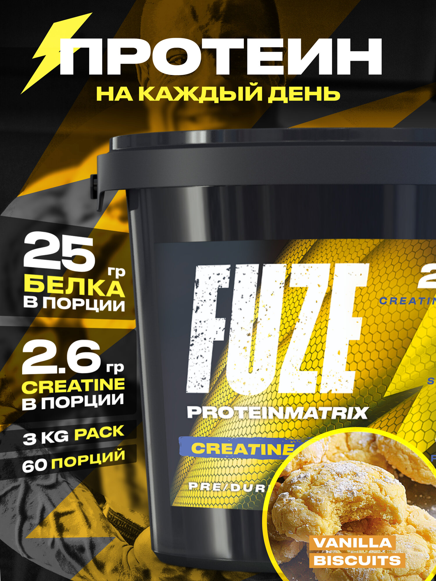Протеин FUZE для набора мышечной массы, с креатином, ванильное печенье, 60 порций, 3000г